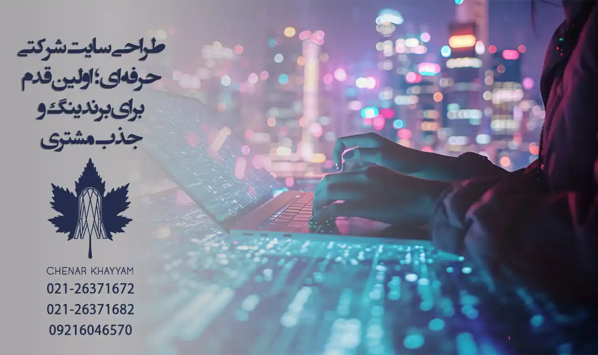 طراحی سایت شرکتی